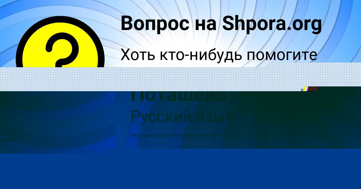 Картинка с текстом вопроса от пользователя Даша Миронова