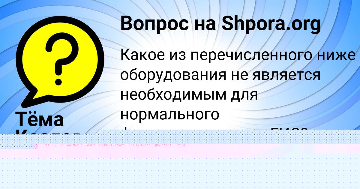 Картинка с текстом вопроса от пользователя Янис Бритвин