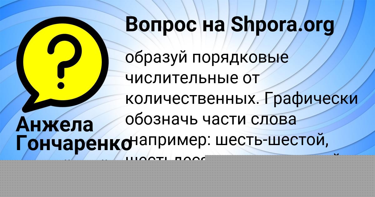 Картинка с текстом вопроса от пользователя Анжела Гончаренко