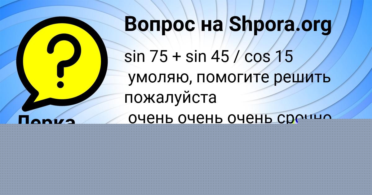 Картинка с текстом вопроса от пользователя Лерка Соломахина