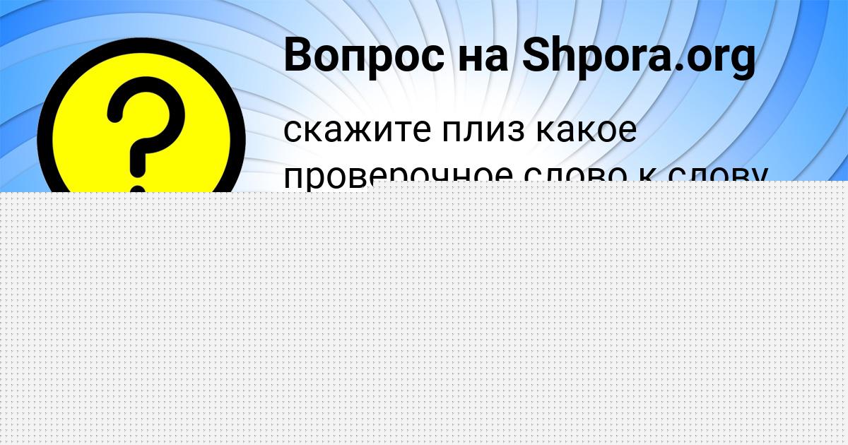 Картинка с текстом вопроса от пользователя Аврора Власова