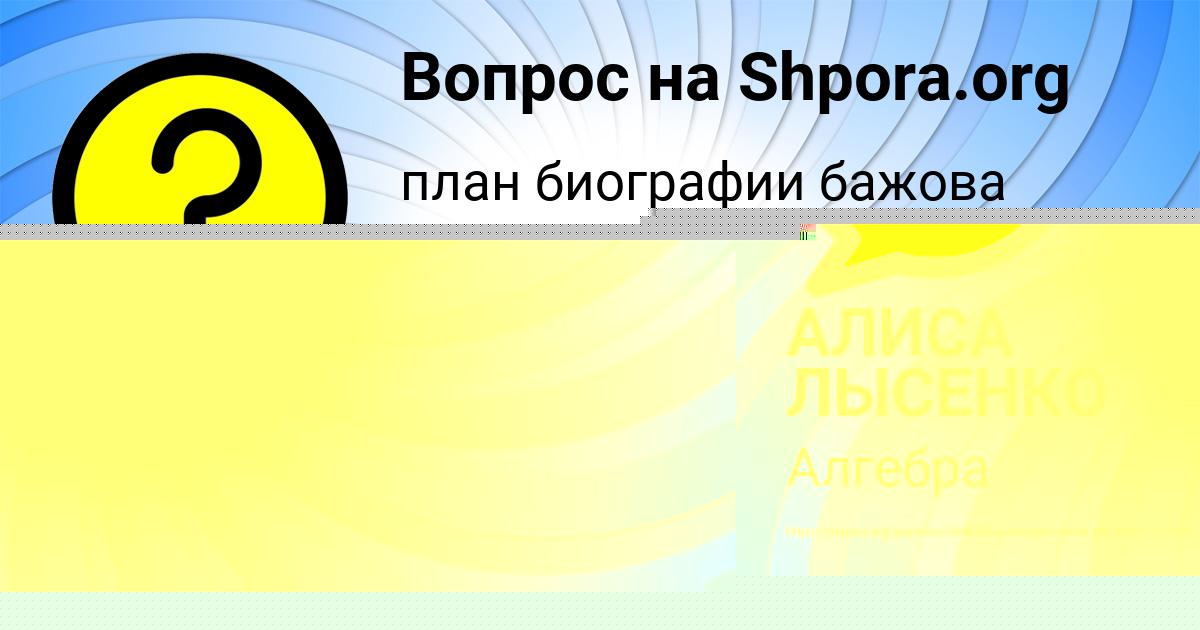 Картинка с текстом вопроса от пользователя АЛИСА ЛЫСЕНКО