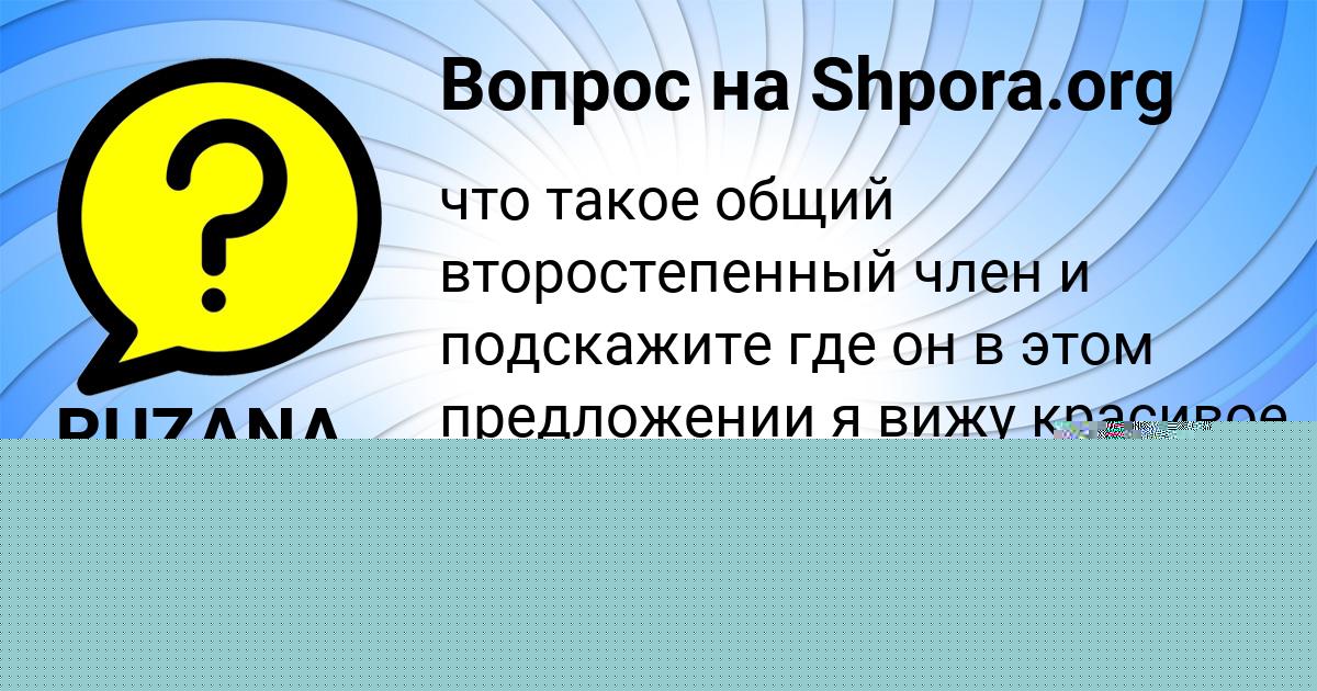 Картинка с текстом вопроса от пользователя МАРЬЯНА БЫКОВА