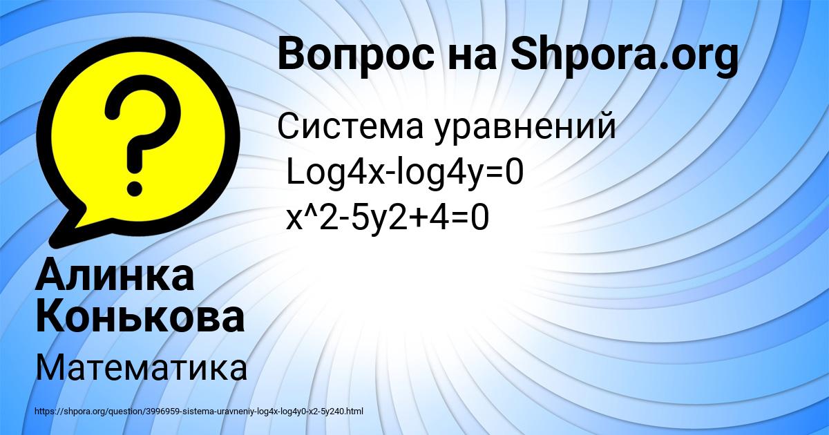 Картинка с текстом вопроса от пользователя Алинка Конькова