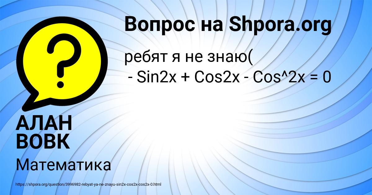 Картинка с текстом вопроса от пользователя АЛАН ВОВК