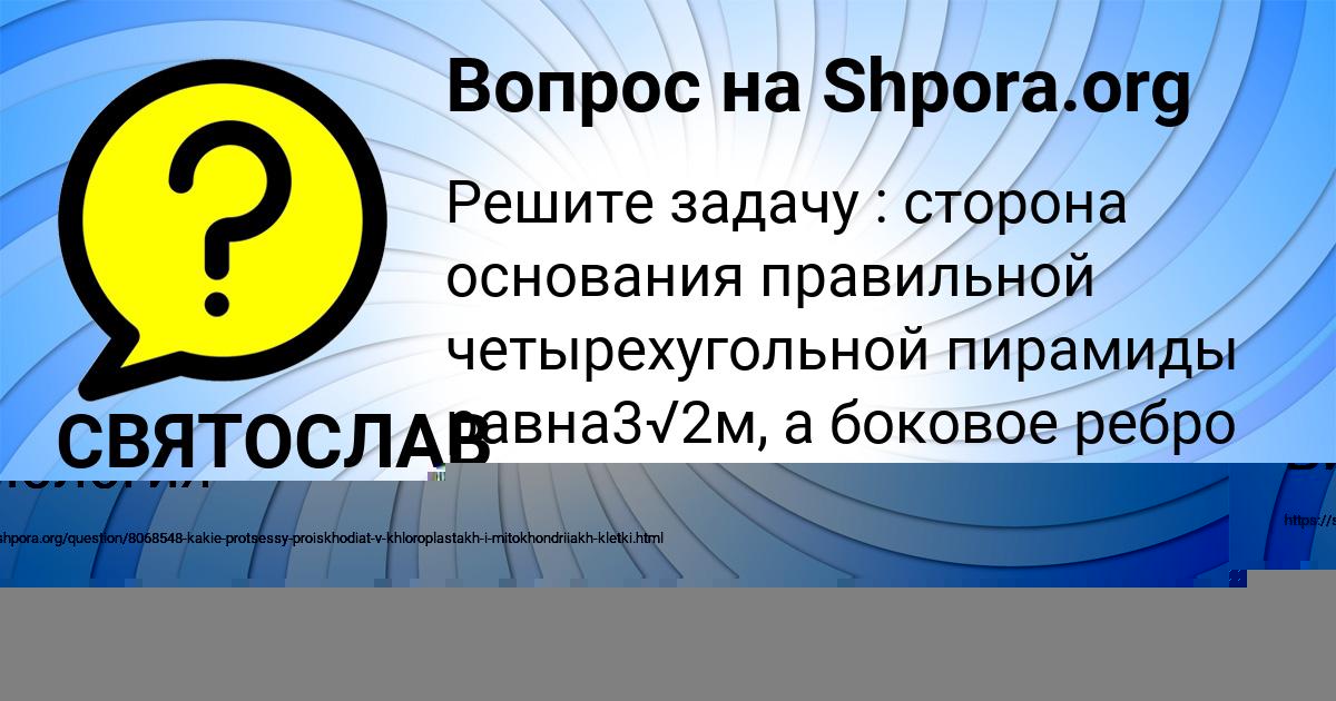 Картинка с текстом вопроса от пользователя СВЯТОСЛАВ МИЩЕНКО