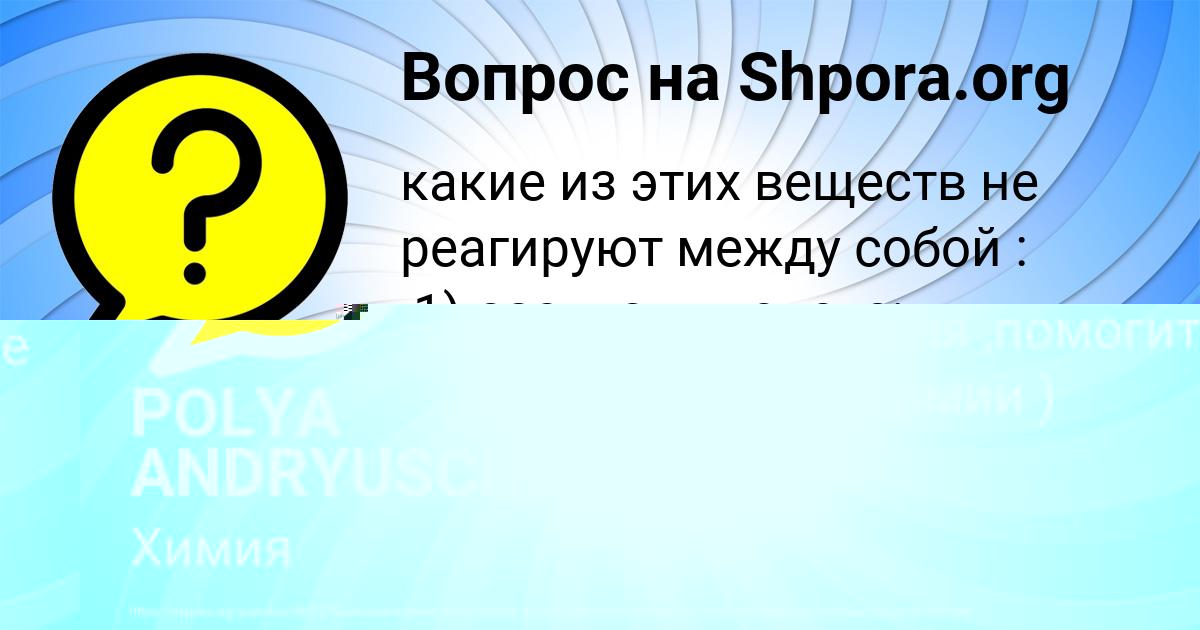 Картинка с текстом вопроса от пользователя POLYA ANDRYUSCHENKO