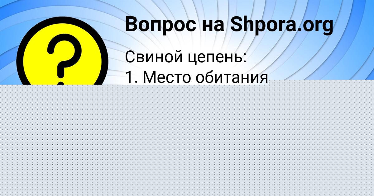 Картинка с текстом вопроса от пользователя Румия Одоевская