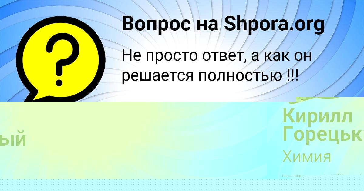 Картинка с текстом вопроса от пользователя Кирилл Горецькый