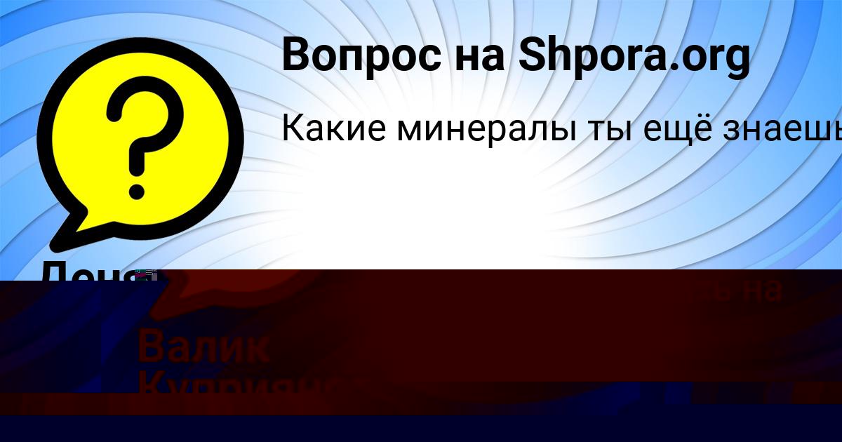 Картинка с текстом вопроса от пользователя Валик Куприянов