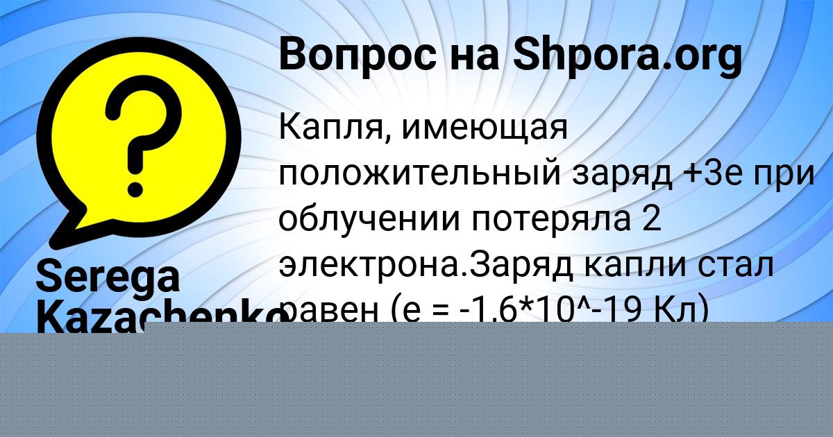 Картинка с текстом вопроса от пользователя Serega Kazachenko