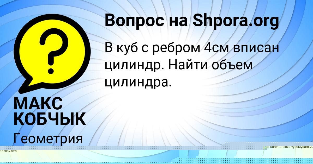 Картинка с текстом вопроса от пользователя МАКС КОБЧЫК