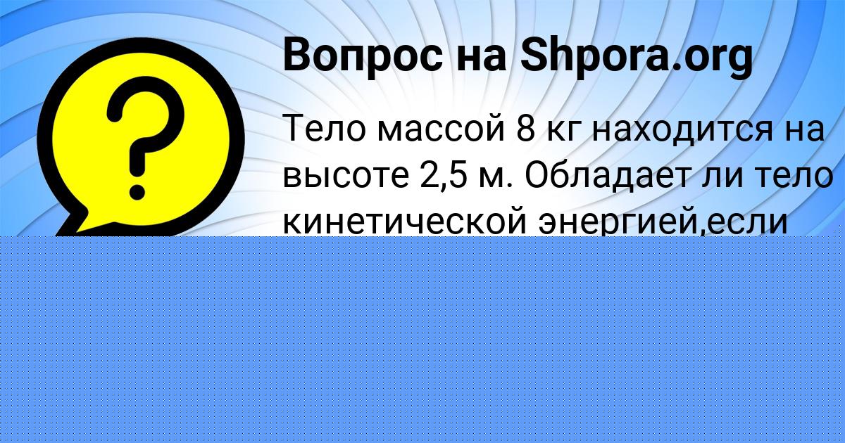 Картинка с текстом вопроса от пользователя Миша Туренко