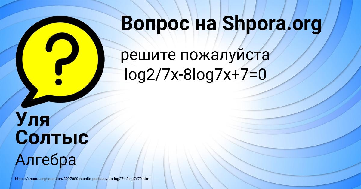 Картинка с текстом вопроса от пользователя Уля Солтыс