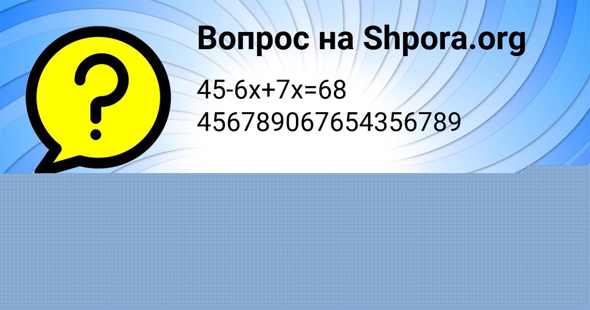 Картинка с текстом вопроса от пользователя Ксюха Левина