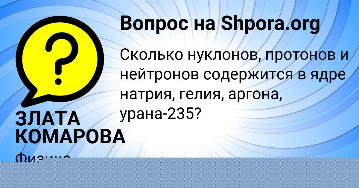Картинка с текстом вопроса от пользователя ЗЛАТА КОМАРОВА