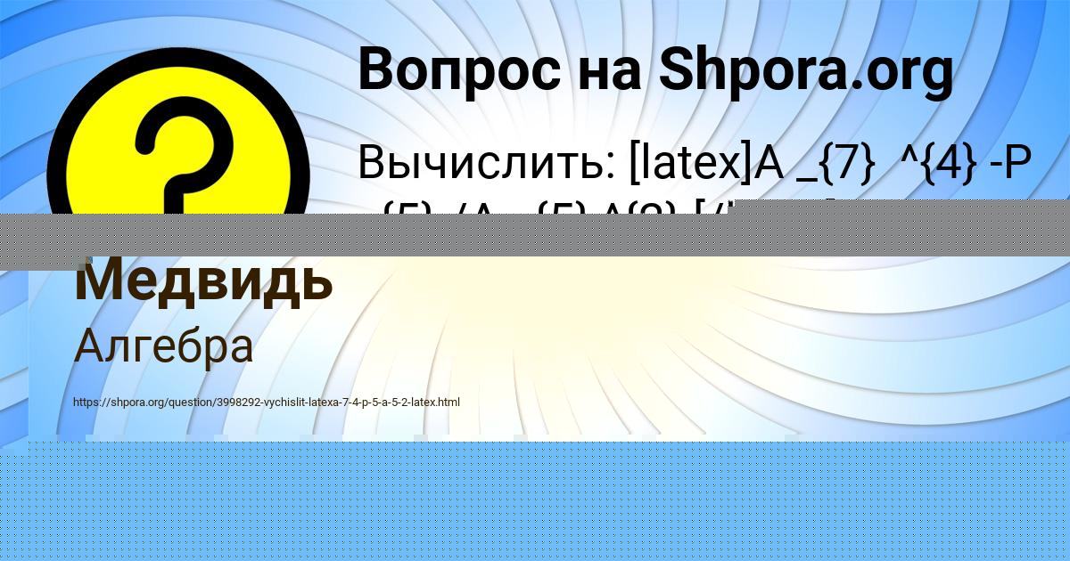 Картинка с текстом вопроса от пользователя Милада Медвидь
