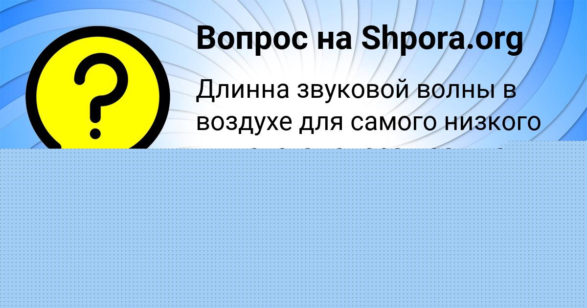 Картинка с текстом вопроса от пользователя Katyusha Bessonova
