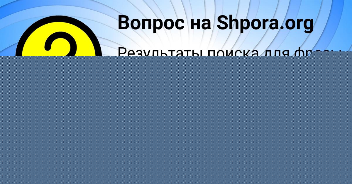 Картинка с текстом вопроса от пользователя АЛЕКСАНДРА ГОРОЖАНСКАЯ