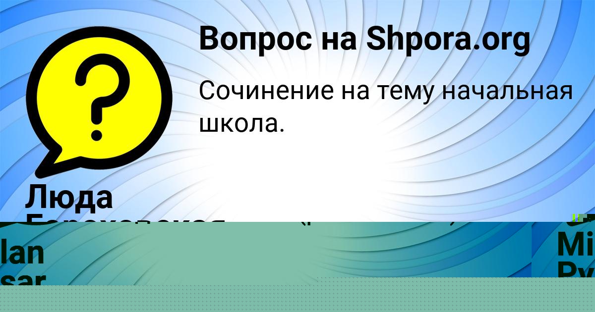 Картинка с текстом вопроса от пользователя Вася Руденко