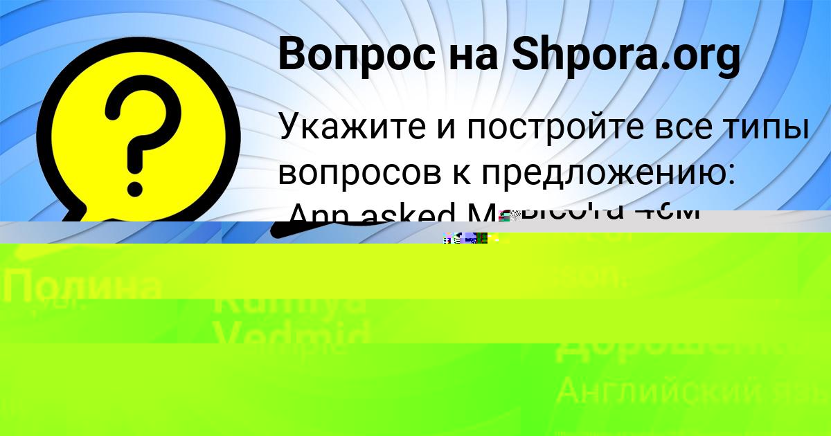 Картинка с текстом вопроса от пользователя Полина Дорошенко
