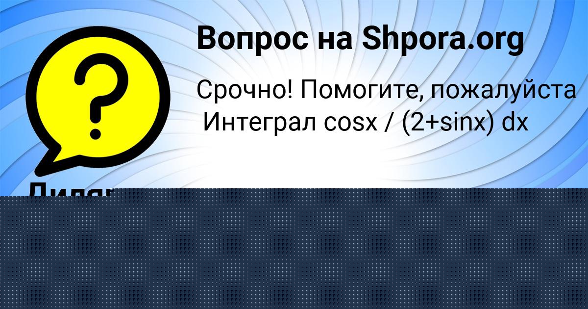 Картинка с текстом вопроса от пользователя Диляра Савыцькая