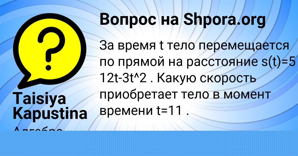 Картинка с текстом вопроса от пользователя Taisiya Kapustina