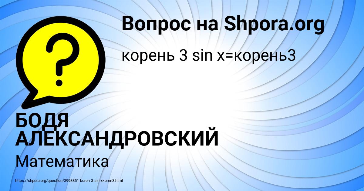 Картинка с текстом вопроса от пользователя БОДЯ АЛЕКСАНДРОВСКИЙ
