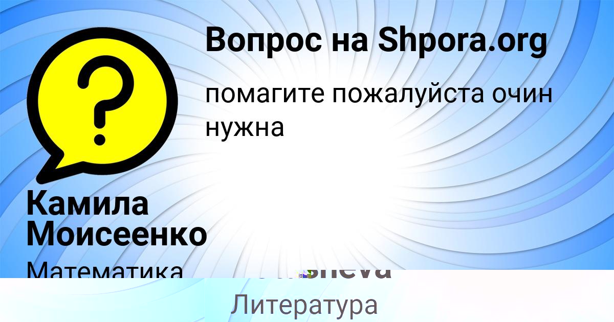Картинка с текстом вопроса от пользователя Olya Potasheva