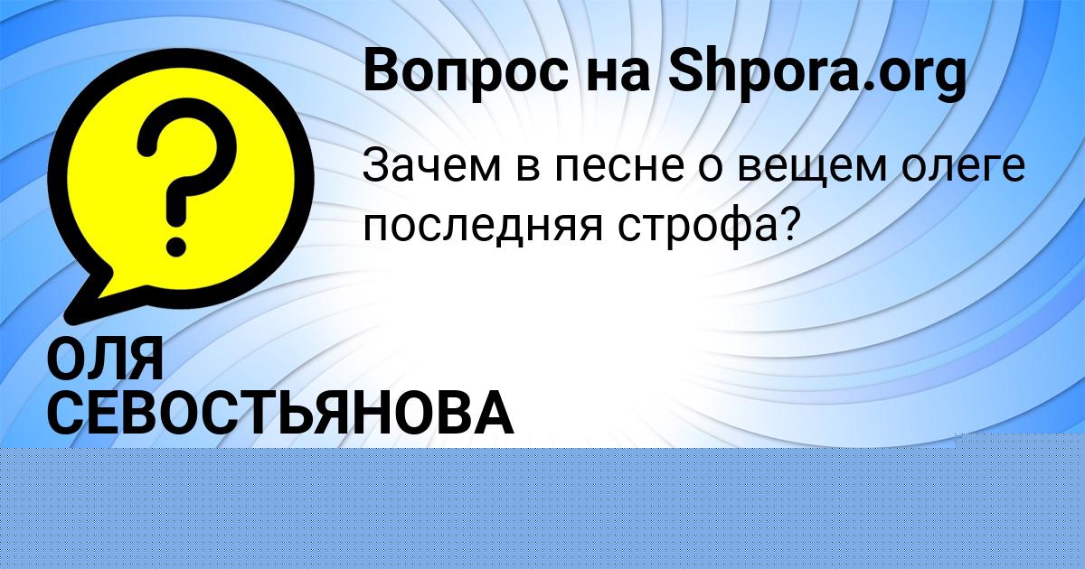 Картинка с текстом вопроса от пользователя ОЛЯ СЕВОСТЬЯНОВА