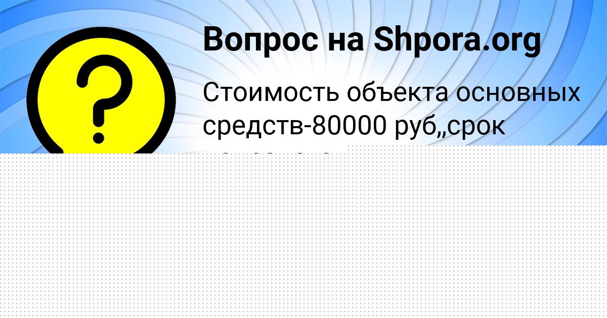 Картинка с текстом вопроса от пользователя Лейла Берестнева