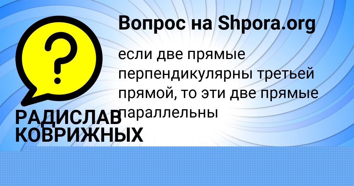Картинка с текстом вопроса от пользователя РАДИСЛАВ КОВРИЖНЫХ