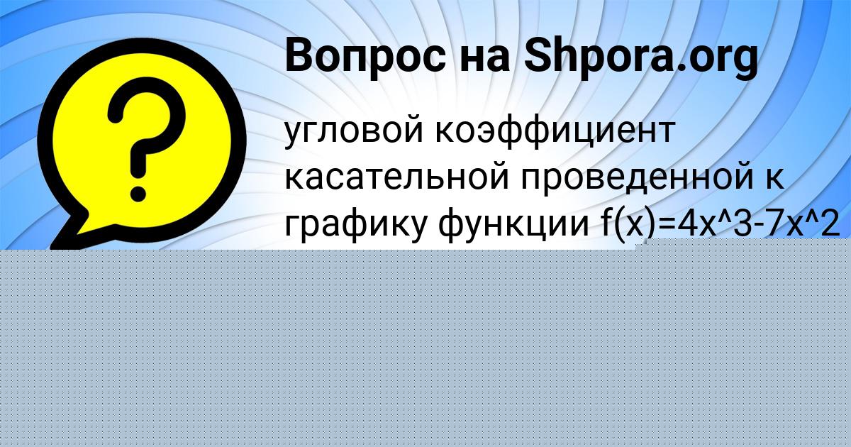Картинка с текстом вопроса от пользователя Саша Клименко