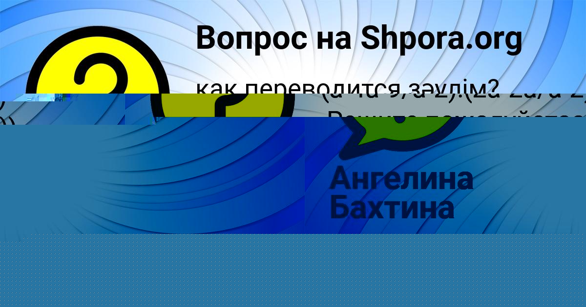 Картинка с текстом вопроса от пользователя Милослава Николаенко