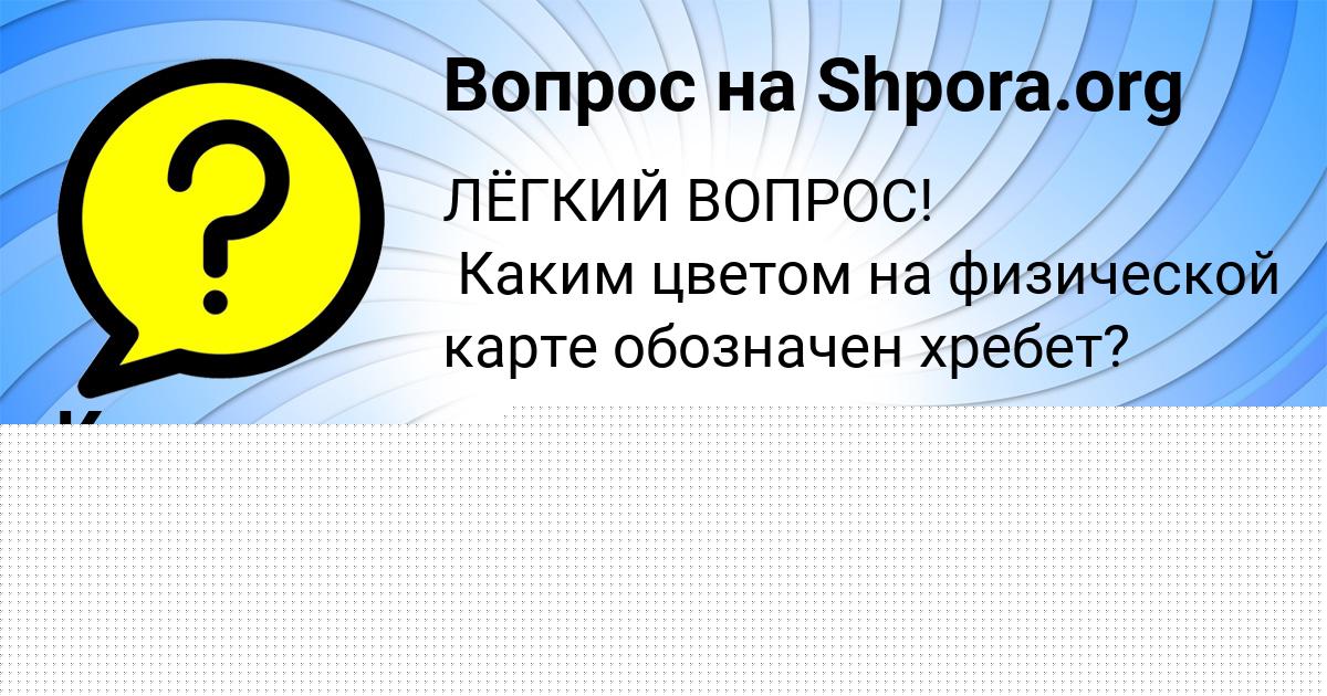 Картинка с текстом вопроса от пользователя Алена Чумак