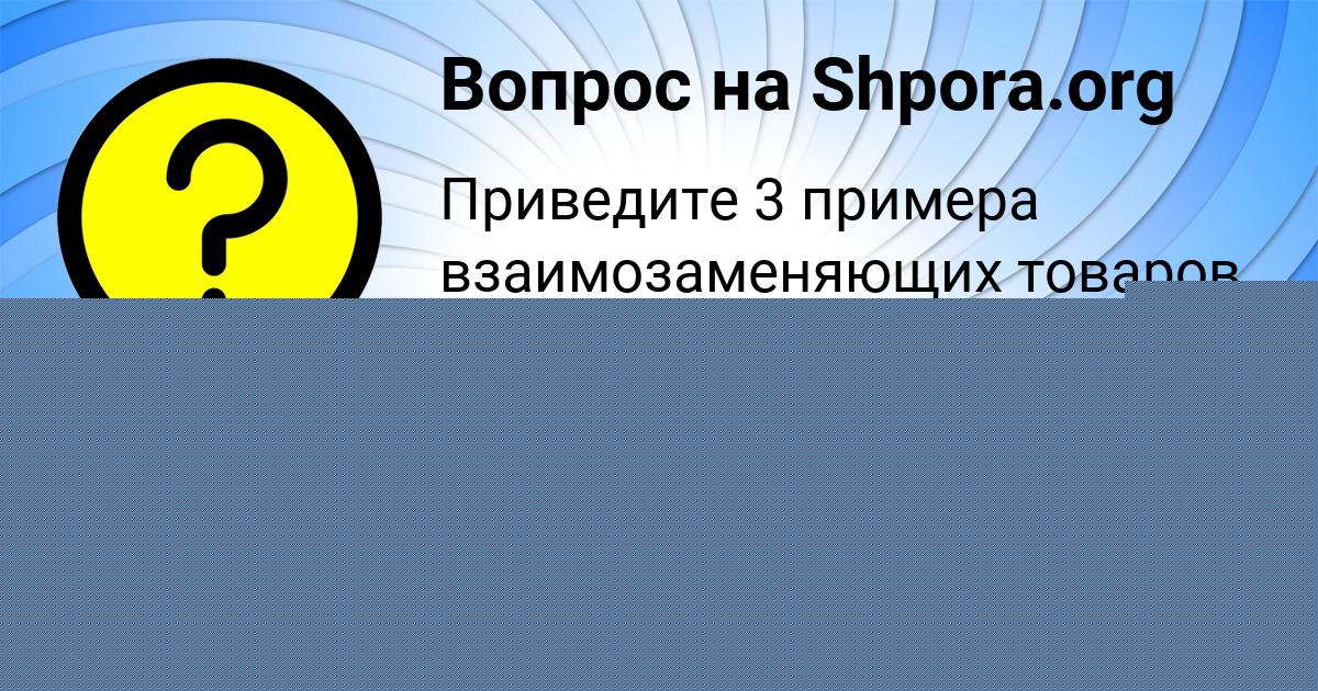 Картинка с текстом вопроса от пользователя Олеся Боборыкина