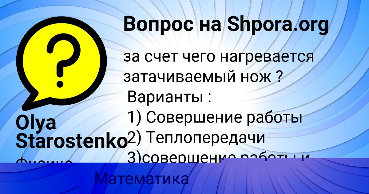Картинка с текстом вопроса от пользователя Olya Starostenko