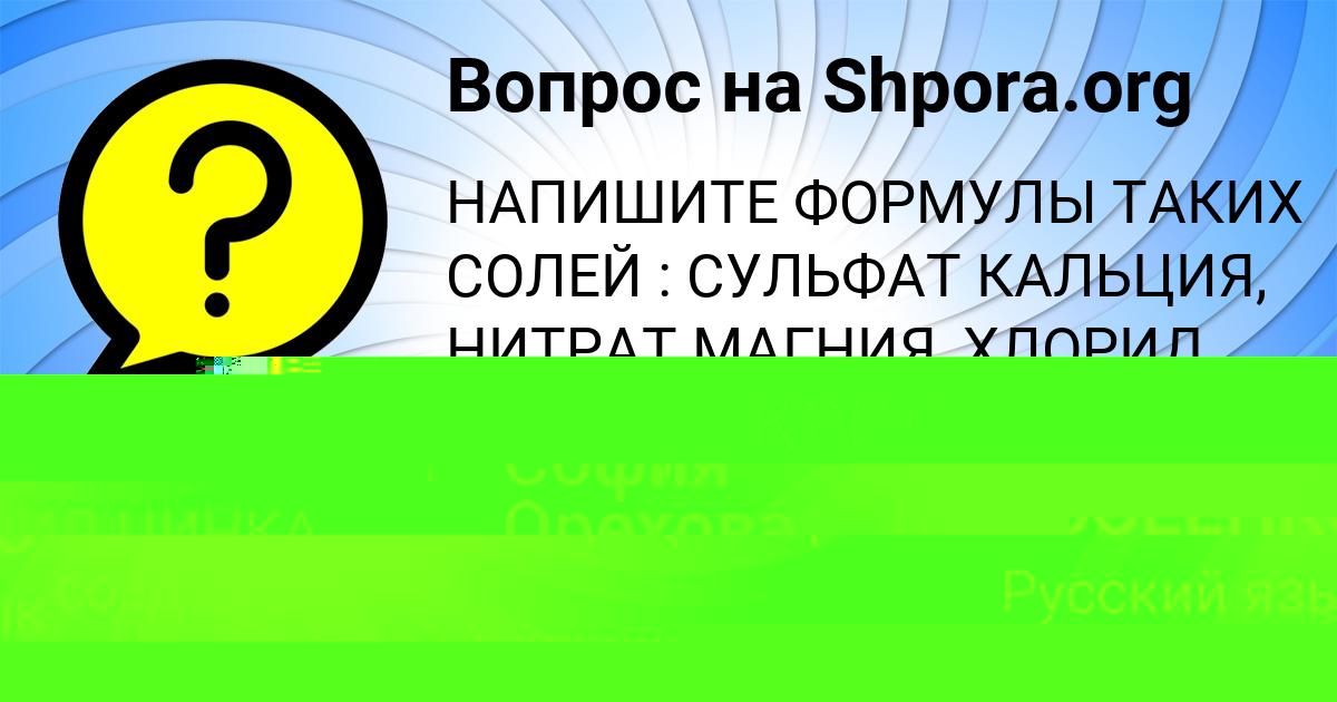 Картинка с текстом вопроса от пользователя София Орехова
