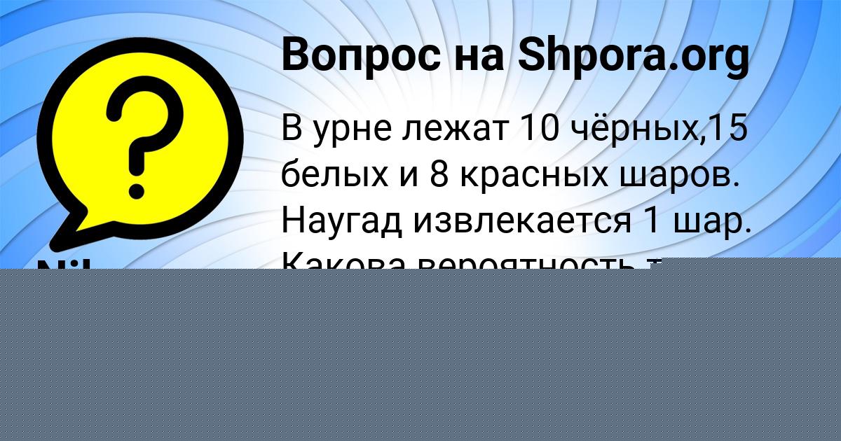 Картинка с текстом вопроса от пользователя Nika Antoshkina