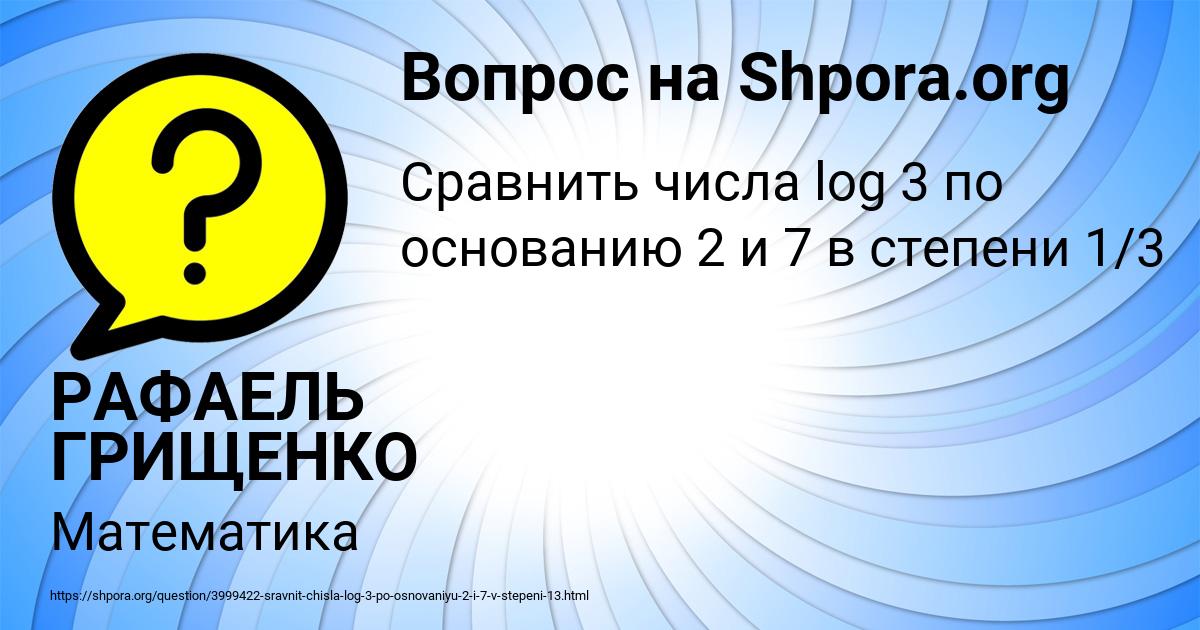 Картинка с текстом вопроса от пользователя РАФАЕЛЬ ГРИЩЕНКО