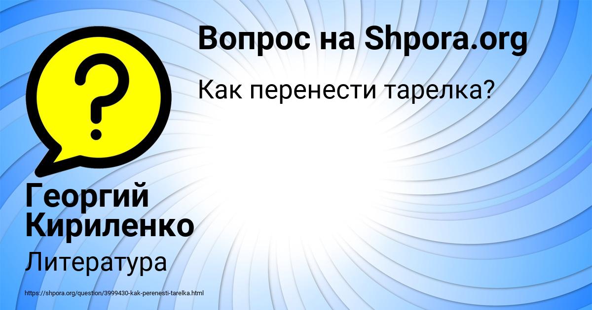 Картинка с текстом вопроса от пользователя Георгий Кириленко