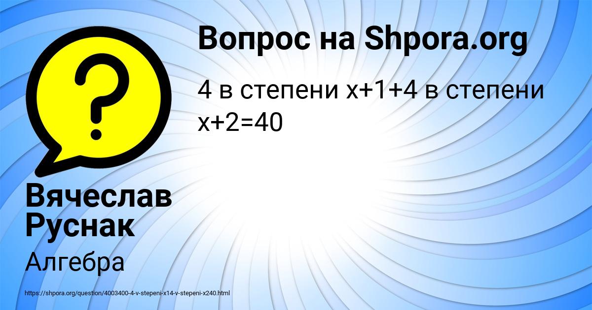 Картинка с текстом вопроса от пользователя Вячеслав Руснак