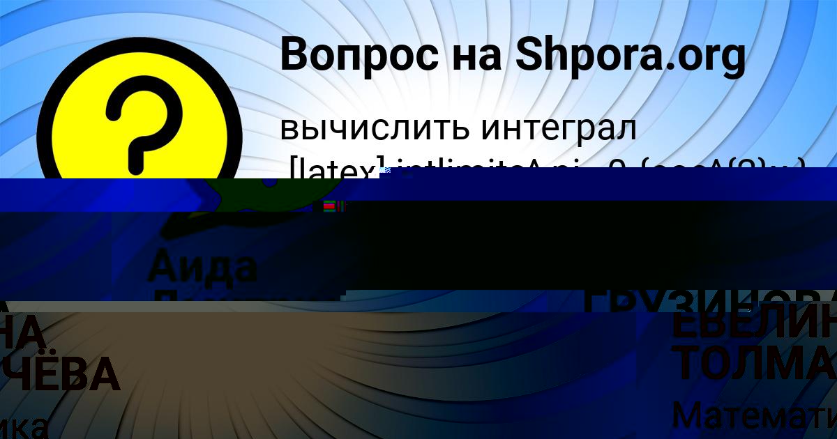 Картинка с текстом вопроса от пользователя ЕВЕЛИНА ТОЛМАЧЁВА