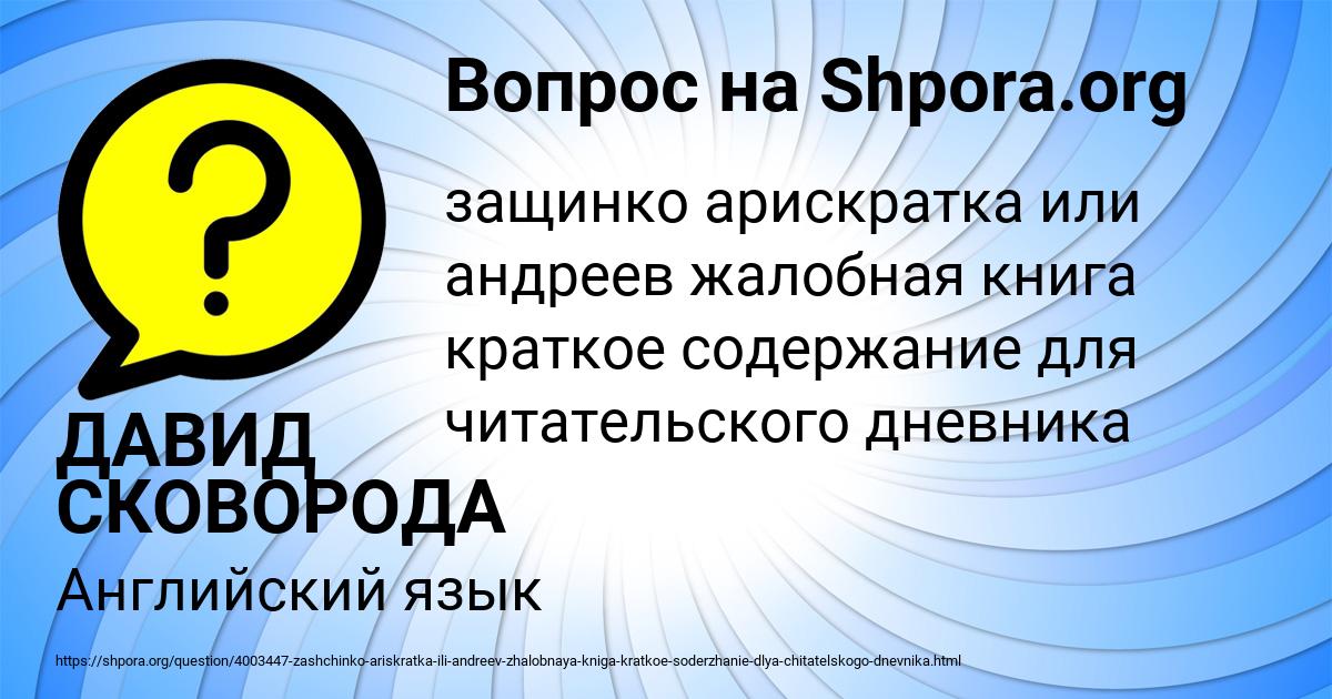 Картинка с текстом вопроса от пользователя ДАВИД СКОВОРОДА