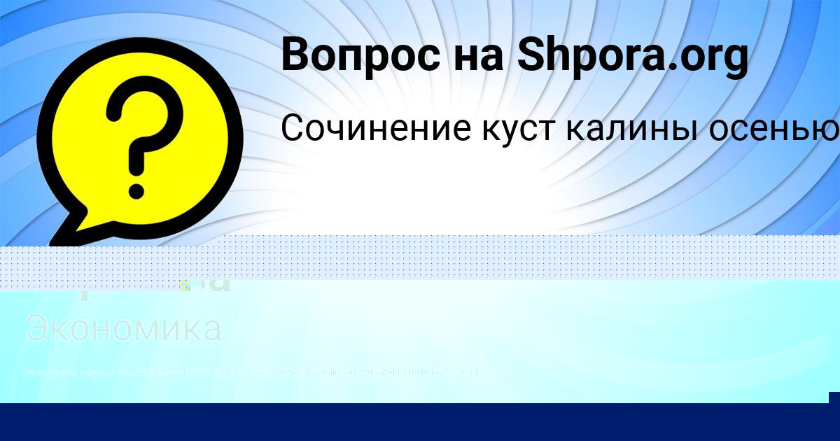 Картинка с текстом вопроса от пользователя Аврора Страхова