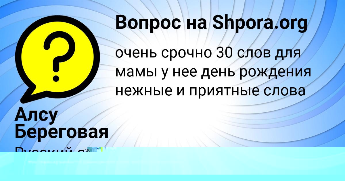 Картинка с текстом вопроса от пользователя Алсу Береговая