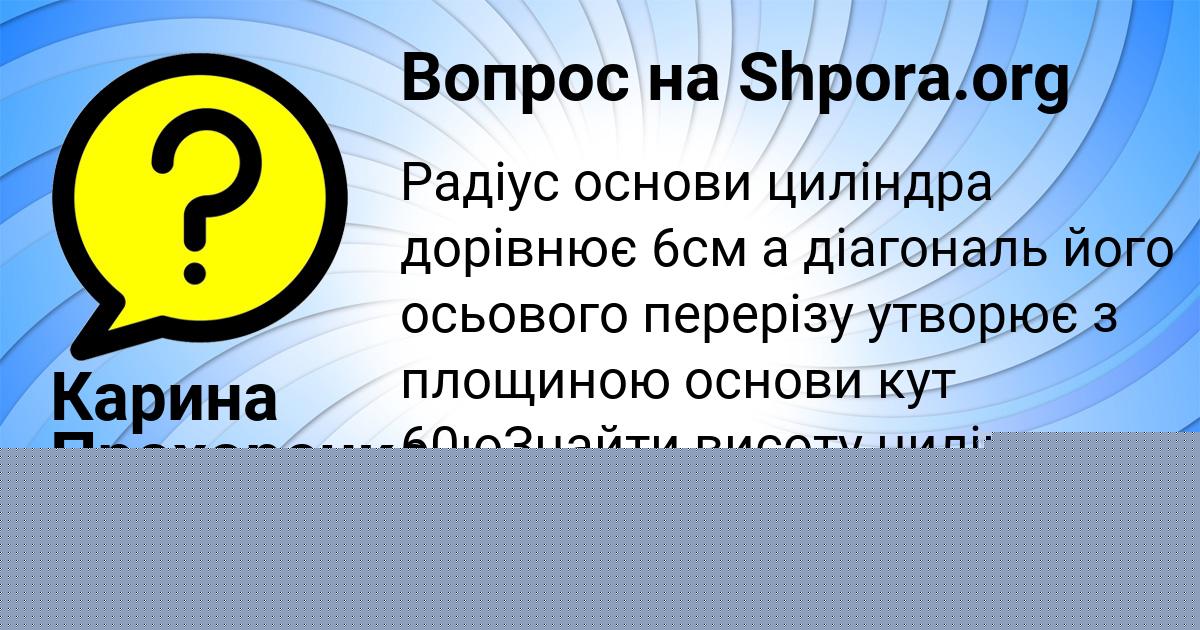Картинка с текстом вопроса от пользователя Карина Прохоренко