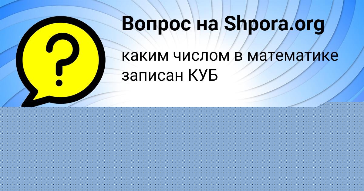 Картинка с текстом вопроса от пользователя Ника Одоевская