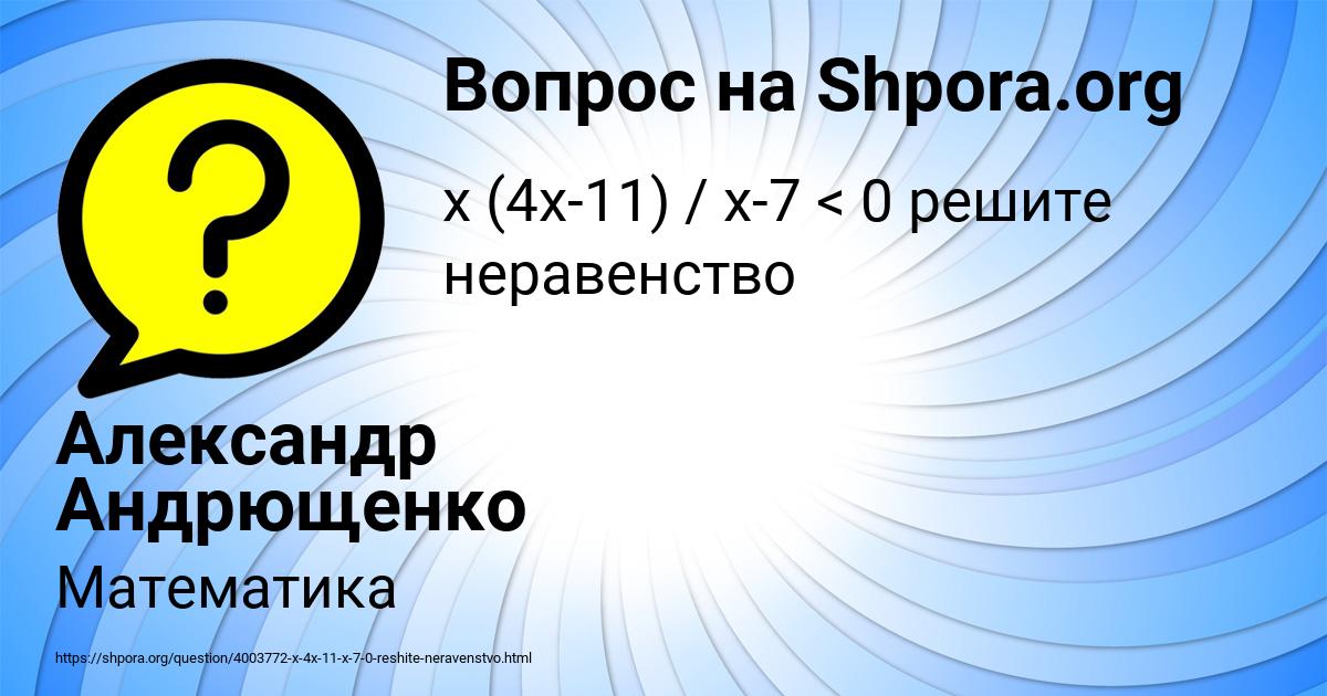 Картинка с текстом вопроса от пользователя Александр Андрющенко