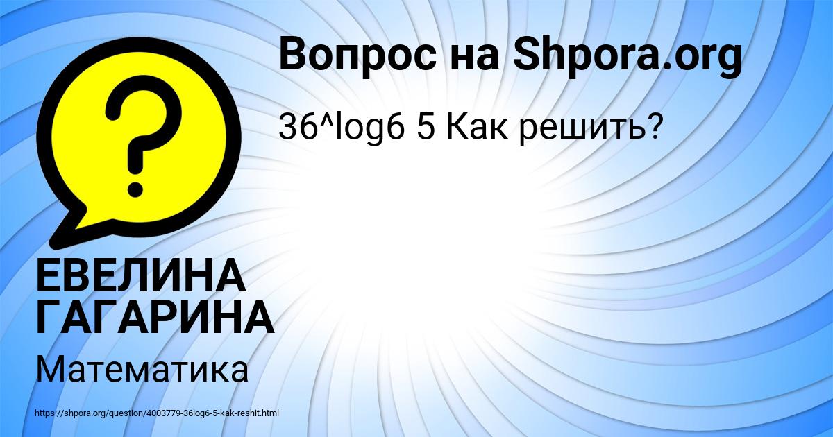 Картинка с текстом вопроса от пользователя ЕВЕЛИНА ГАГАРИНА